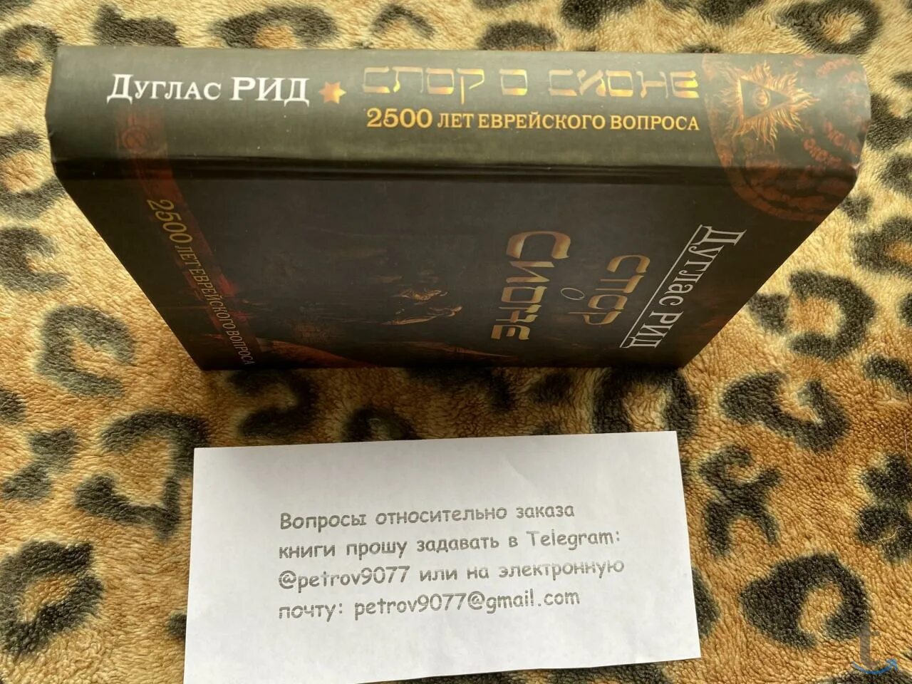 Дуглас Рид. Дуглас Рид спор о Сионе (2500 лет еврейского вопроса) 1986. Дуглас Рид биография. Рид спор о сионе