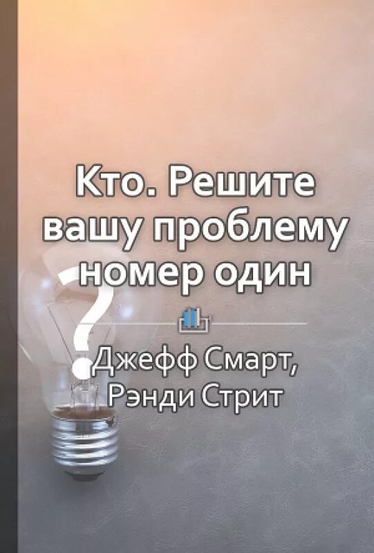 Кто решите Вашу проблему номер. Решите Вашу проблему номер один. Кто решите Вашу проблему номер один книга. Кто решите Вашу проблему номер один Джефф смарт. Кто решит вашу проблему