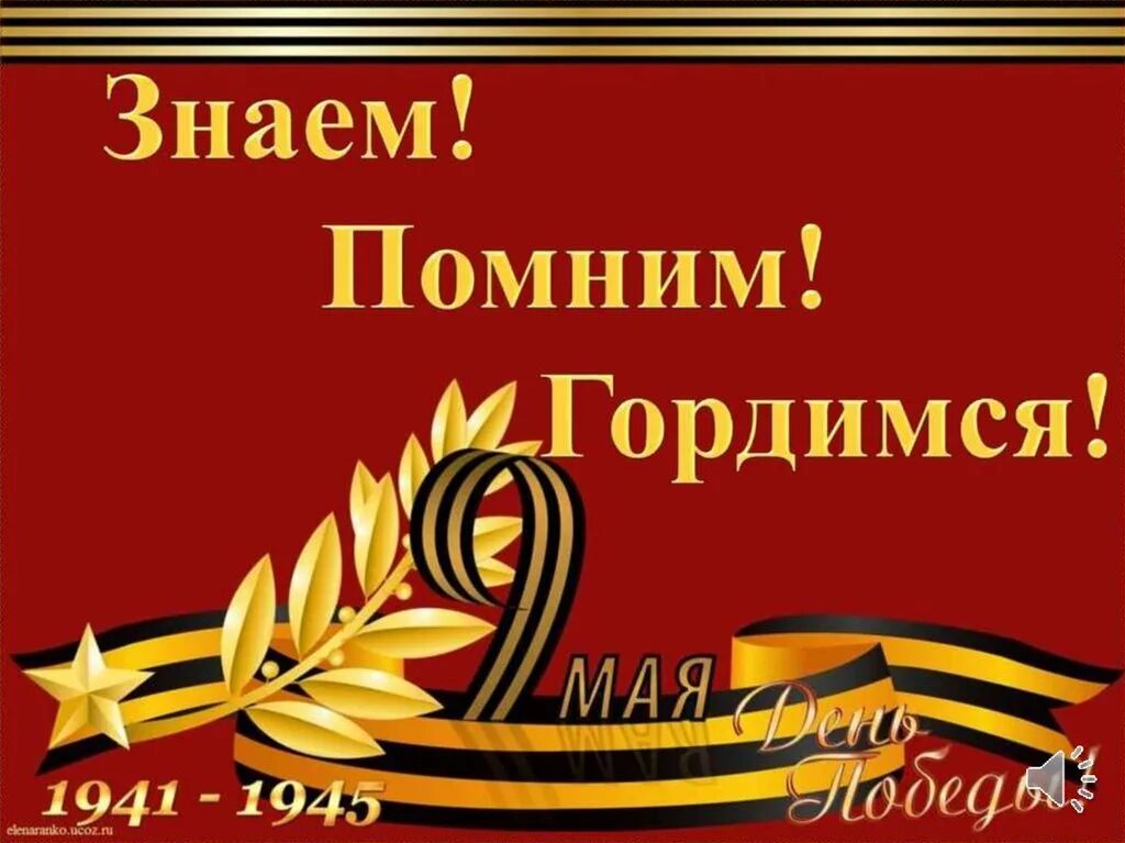 Презентация мы помним. Помним гордимся. помним гордимся чтим. мы помним и гордимся. мы помним мы гордимся.