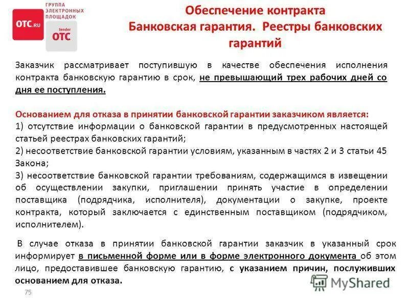 Перечисление обеспечения контракта. Банковская гарантия обеспечение контракта. гарантия на исполнение контракта. банковская гарантия исполнения контракта фз. обеспечения по контракту договор.