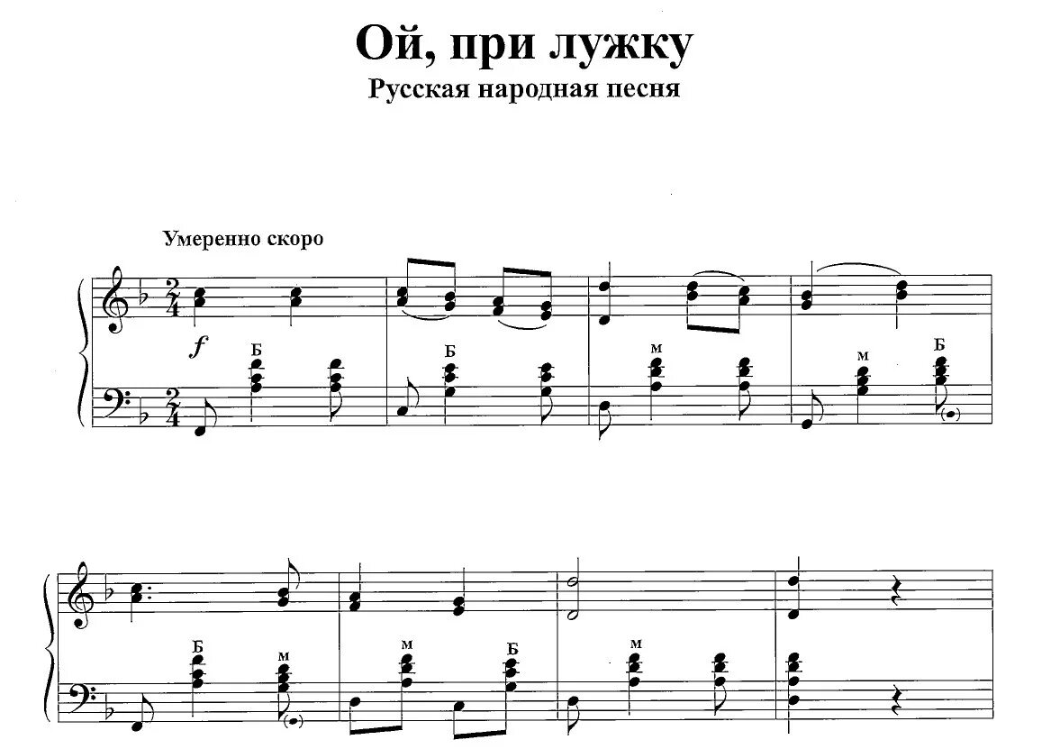 Как при лужке при лужке