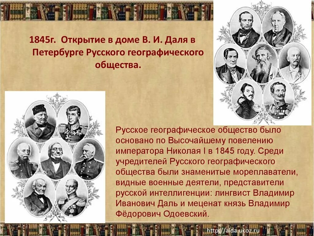 Цель русского географического общества. Русское географическое общество 1845. Учредители русского географического общества. Основатель русского географического общества. В 1845 Г. было создано русское географическое общество.