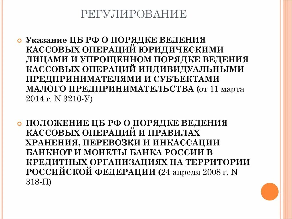 Указания цб рф 3210 у. Регулирование кассовых операций. Положения по ведению кассовых операций. Правила ведения кассовых операций. Правил ведения кассовых операций юридическими лицами.