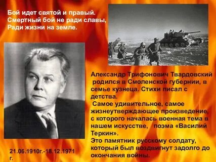 Бой идет святой