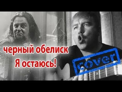 Я остаюсь чтобы жить слушать
