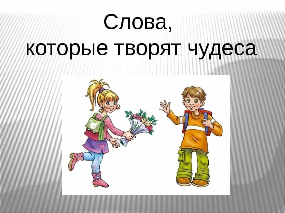 Вежливые программы. Вежливость рисунок. Урок вежливости. Вежливость картинки для детей. Что такое вежливость для детей.