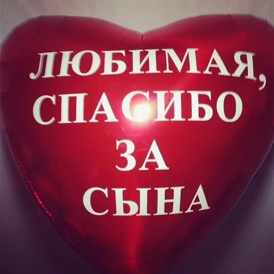 Любимый друг моего сына. Поздравление жене с рождением сына. поздравление жене с рождением сына от мужа. спасибо за сына поздравление жене.