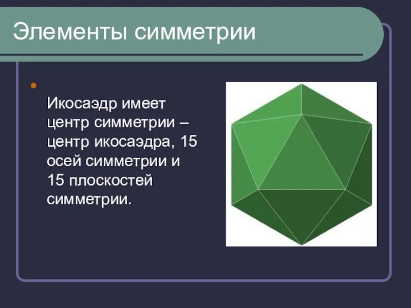 Сколько вершин у икосаэдра. Центр симметрии правильного икосаэдра. Элементы симметрии правильного икосаэдра. Правильный икосаэдр октаэдр центр симметрия. Икосаэдр центр оси и плоскости.