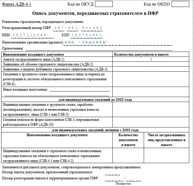 Заявление о распоряжении страховых взносов ип. Форма АДВ-6-1 для иностранных граждан. Пример заполнения формы форма АДВ-6-1. Образец документа АДВ 1. Опись документов передаваемых страхователем в ПФР форма АДВ 6.