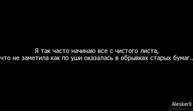 Чистый лист жизни статус. Статус жизнь с чистого листа. стихи начиная с чистого листа.