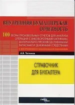 Внутренняя бухгалтерская отчетность