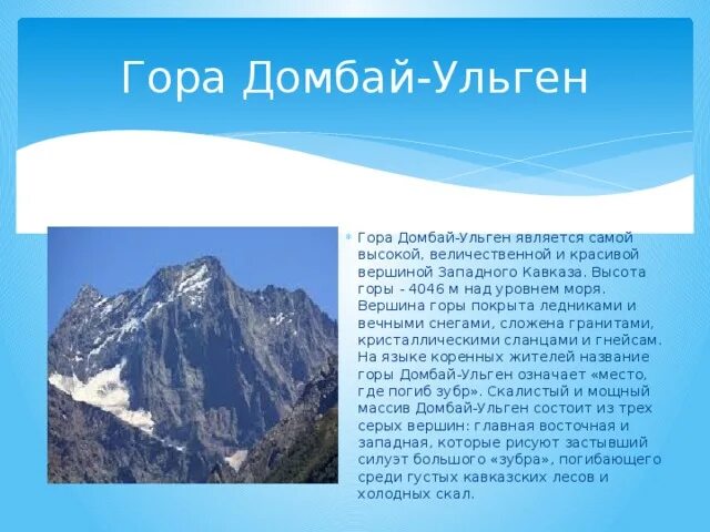 Преобладающие высоты горной системы кавказ. Горы Кавказа Домбай Ульген. Домбай Ульген гора. Домбай Ульген гора высота. Гора Домбай Ульген на карте.