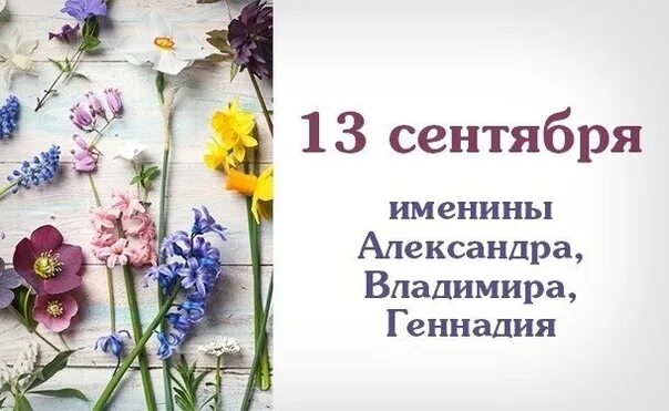 Именины 13 сентября. 1 Сентября именины. Именинники 1 сентября. Имена именинников в сентябрь. Имя 1 июля