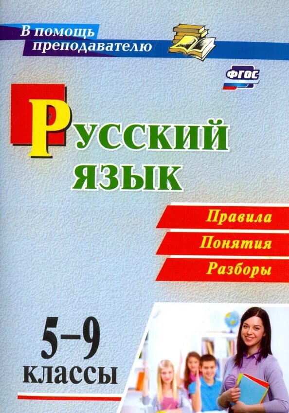 Аннотация русский язык фгос 5 класс. Русский язык 5-9 класс. русский язык 5 класс фгос. пособие для учителя 5 класс русский язык.