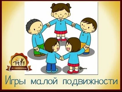Игры малой активности