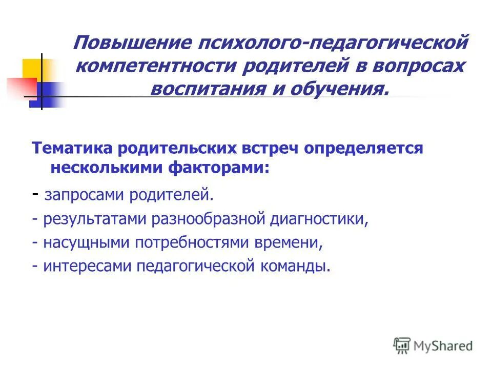 Повышение родительской компетенции. Психолого-педагогические компетенции. Педагогическая компетенция родителей. Повышение компетентности родителей.