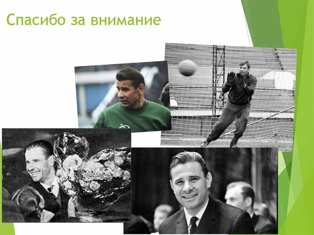 Сколько дадут яшину. Лев Яшин спасибо за внимание. Футбол вратарь Лев Яшин. Лев Яшин Олимпийский чемпион. Вратарь Яшин проект.