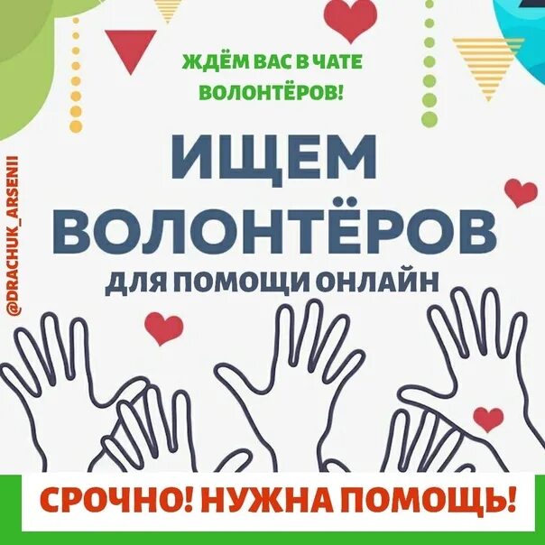 Ищем добровольцев. Ищем волонтеров. набор волонтеров. срочно ищем волонтеров. ищем волонтеров объявление.