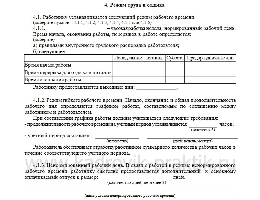 Как прописать график в трудовом договоре. Сменный график в трудовом договоре как прописать. Трудовой договор Свободный график образец. Режим рабочего времени сменный график трудовой договор.