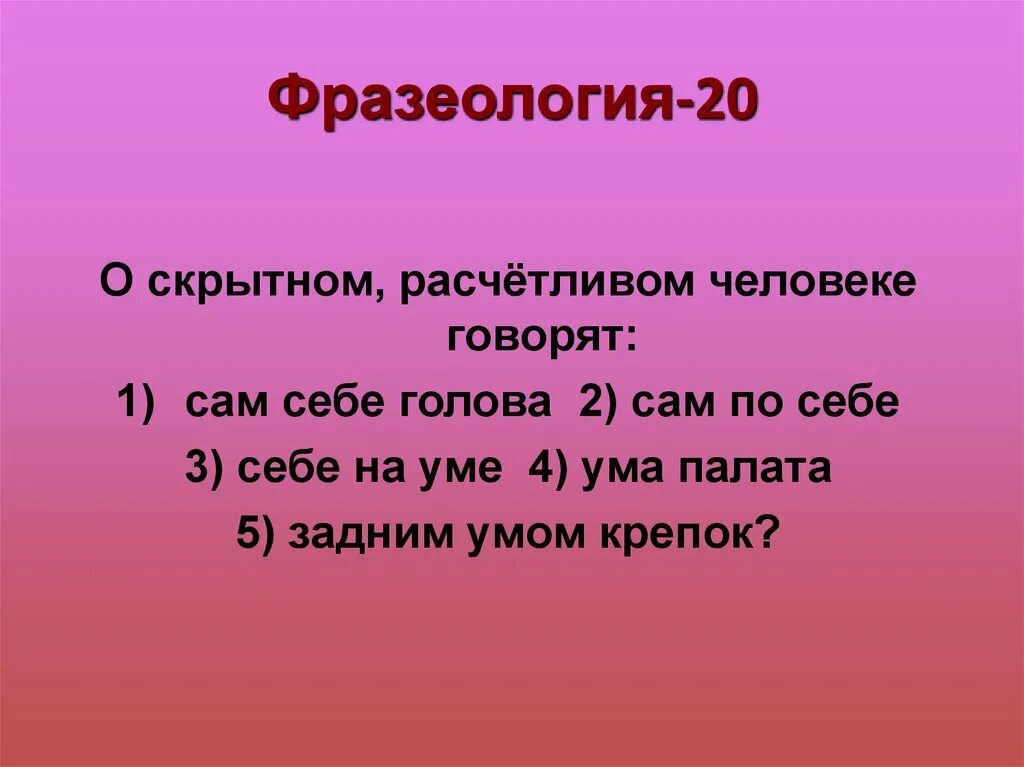 Себе на уме. Человек себе на уме. Себе на уме значение. Этот человек сам себе на уме.