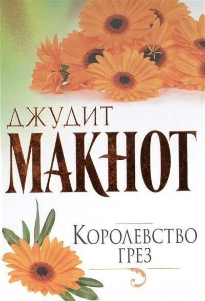 Читать макнот королевство грез. Макнот королевство грез. джудит макнот королевство грез. королевство грёз книга. дженнифер меррик королевство грез.