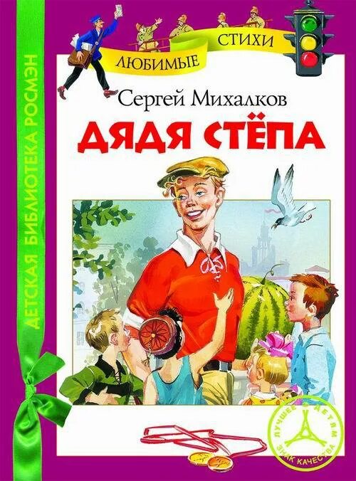 Наш любимый дядя читать. Книга дядя Степа.