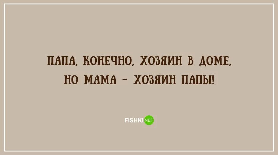 Папа это вам не мама. Фразы про папу. Цитаты про папу. Афоризмы про папу. Фразы наш папа.