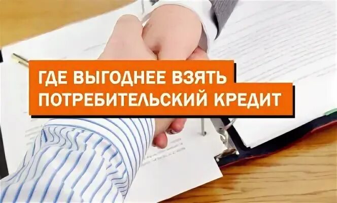 Где взять потребительский кредит. Куда вложить 10 тысяч. Куда выгодно вложить деньги. Во что вложить 10 тысяч рублей. Куда выгодно вложить вакансии на работу.