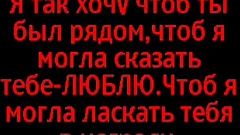Я хочу чтоб ты любила меня также