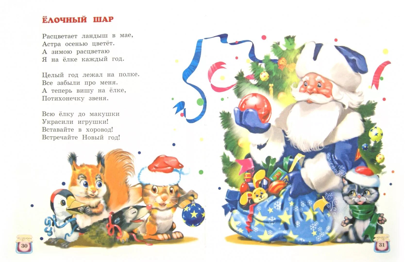 Стихи про новый год для детей 4-5. Новогодние стишки для детей 5-6. Новогодние стихи для детей 8-9 лет. Новогоднее стихотворение для самых маленьких.