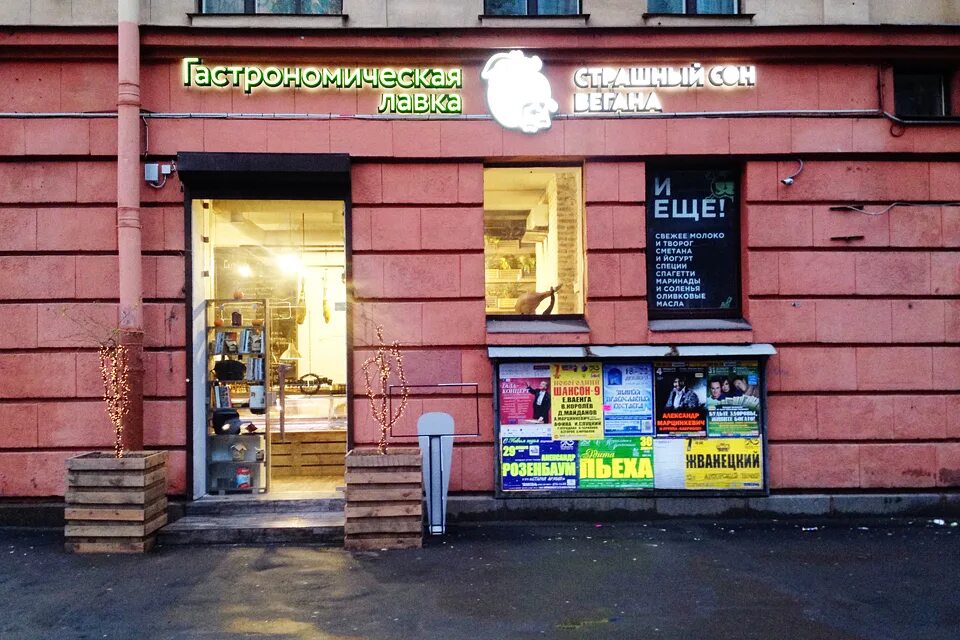 страшный сон вегана спб. москва страшный сон вегана. веганский магазин вывеска. страшный сон вегана гастрономическая лавка. страшный сон вегана спб.