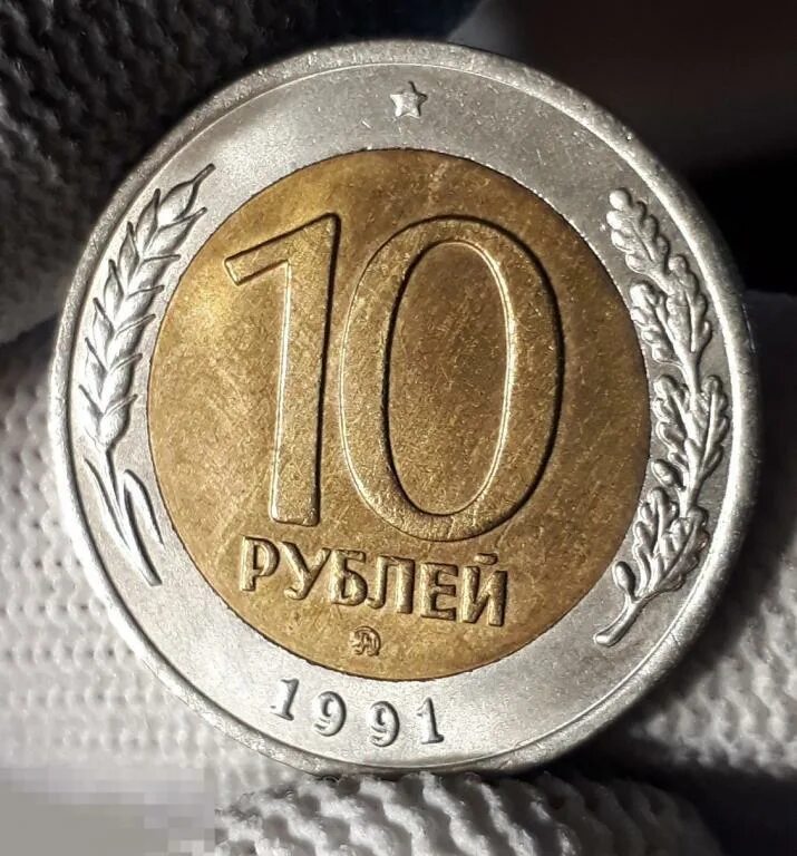 10 рублей 91. 10 рублей 1991 ммд. гкчп 1991 10 рублей. 10 рублей 1991 биметалл. 10 рублей гкчп 1991 ммд.
