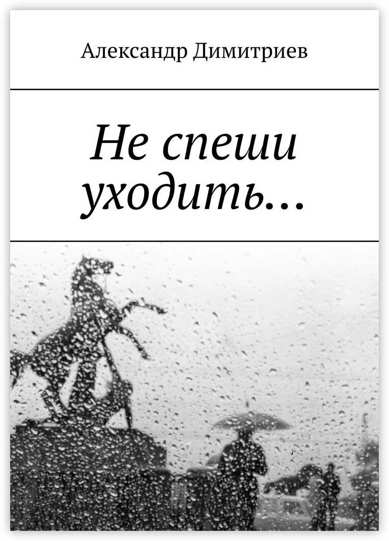Я буду спешить к тебе
