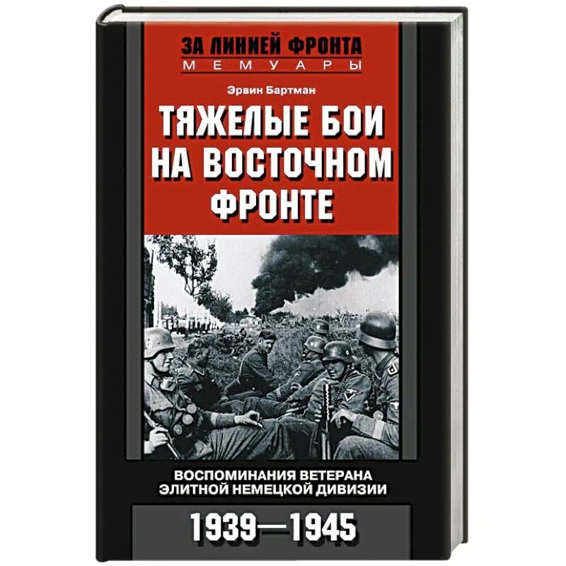 Читать книгу мировую войну. Тяжелые бои на Восточном фронте. Тяжелые бои на Восточном фронте Эрвин Бартман. Воспоминания о тяжелых боях на Восточном фронте. За линией фронта мемуары.