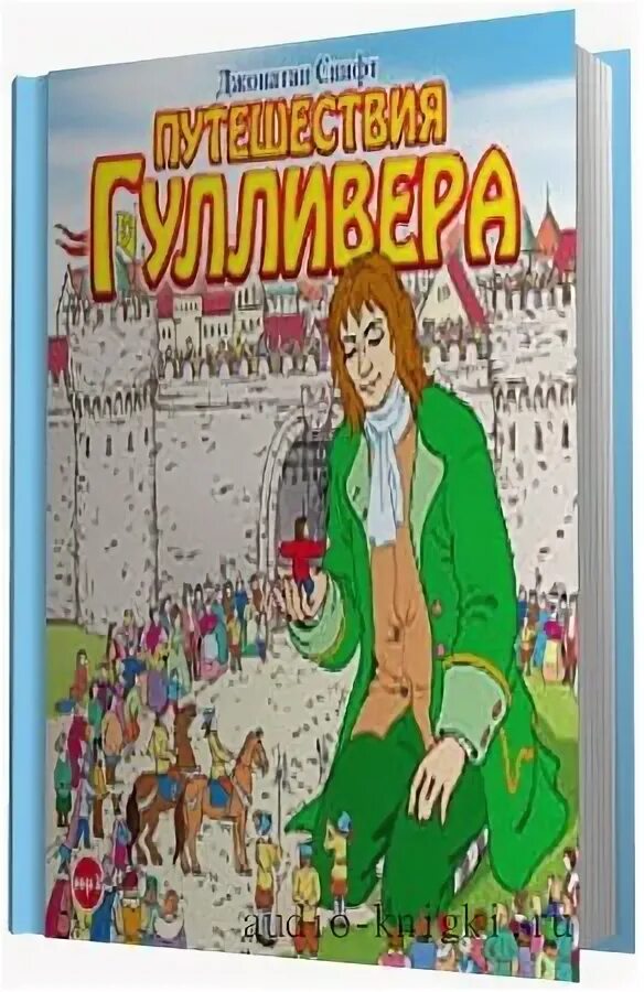 Аудио приключения Гулливера. Путешествие Гулливера аудиокнига. Джонатан Свифт путешествия Гулливера аудиокнига. Аудиокнига путешествие Гулливера путешествие в Лилипутию. Путешествие гулливера слушать аудиокнигу