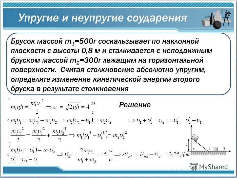 В шар массой 250 г. Неупругий удар скорость после соударения. Упругое и неупругое соударение. Формула закона сохранения импульса и энергии для упругого. Задачи на неупругий удар.