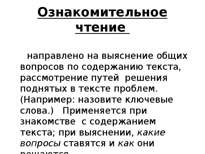 Ознакомительно изучающее чтение. Ознакомительное чтение это. Ознакомительное чтение направлено на:. Что такое ознакомительное чтение кратко. Пересказ текста по ключевым словам.