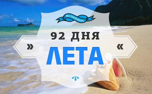 Текущее время до лета. 92 дня лета. 92 дня лета календарь. 92 дня до лета. до конца лета осталось 92 дня.