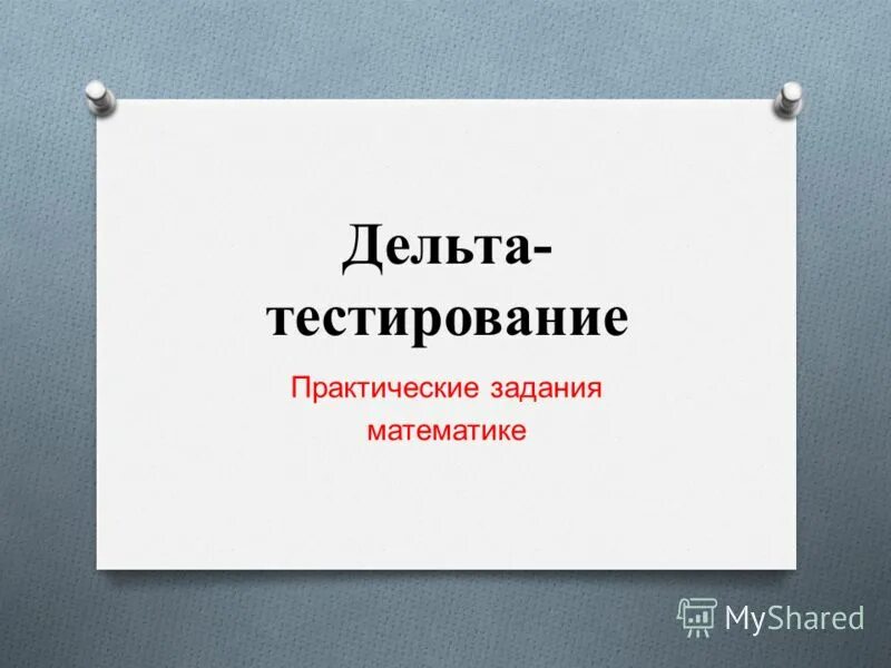 Практическое тестирование. Практическая работа по русскому это. дельта тестирование по русскому языку. тестирование дельта по математике.