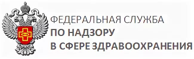 Федеральная служба здравоохранения рф