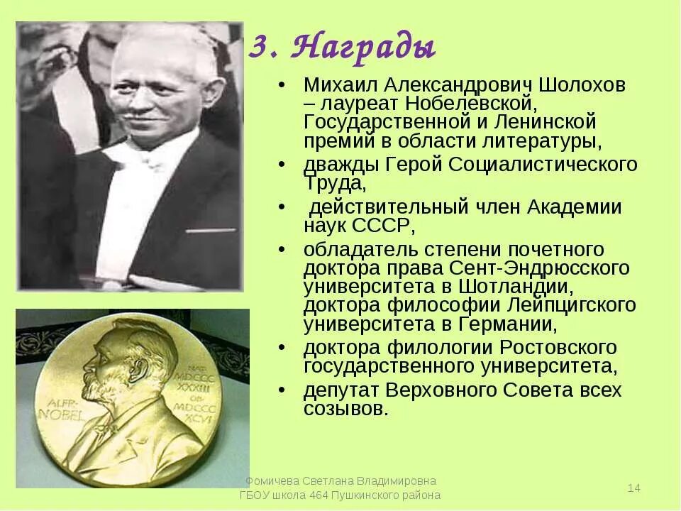 Шолохов жизнь и творчество презентация. Награды Шолохова Нобелевская премия. Нобелевская премия Михаила Александровича Шолохова. Шолохов Нобелевский лауреат.