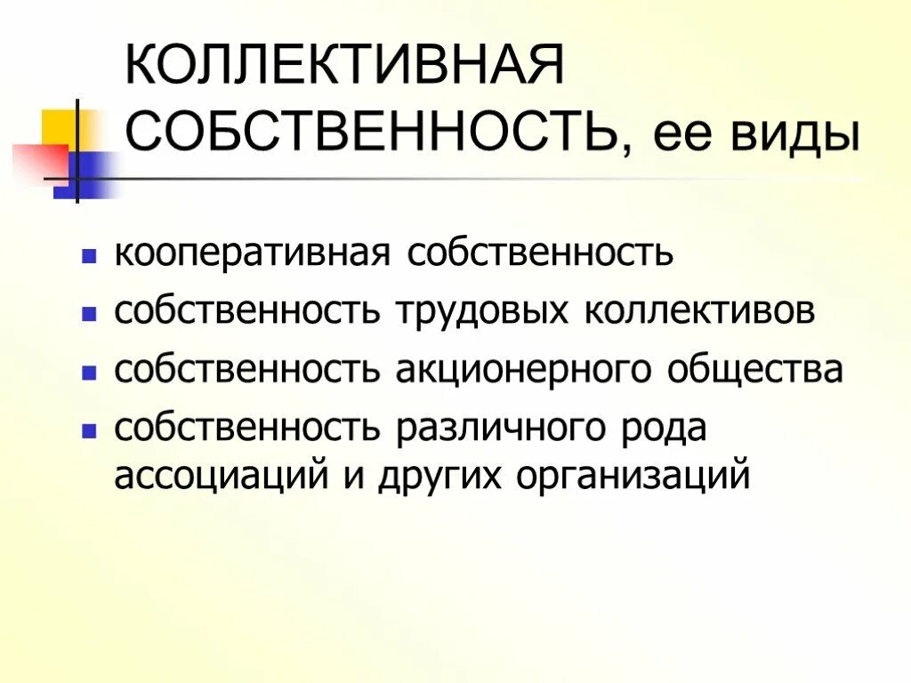 Коллективная собственность. Коллективная форма собственности. Виды коллективной собственности. Коллективная собственно. Форма собственности кооператив