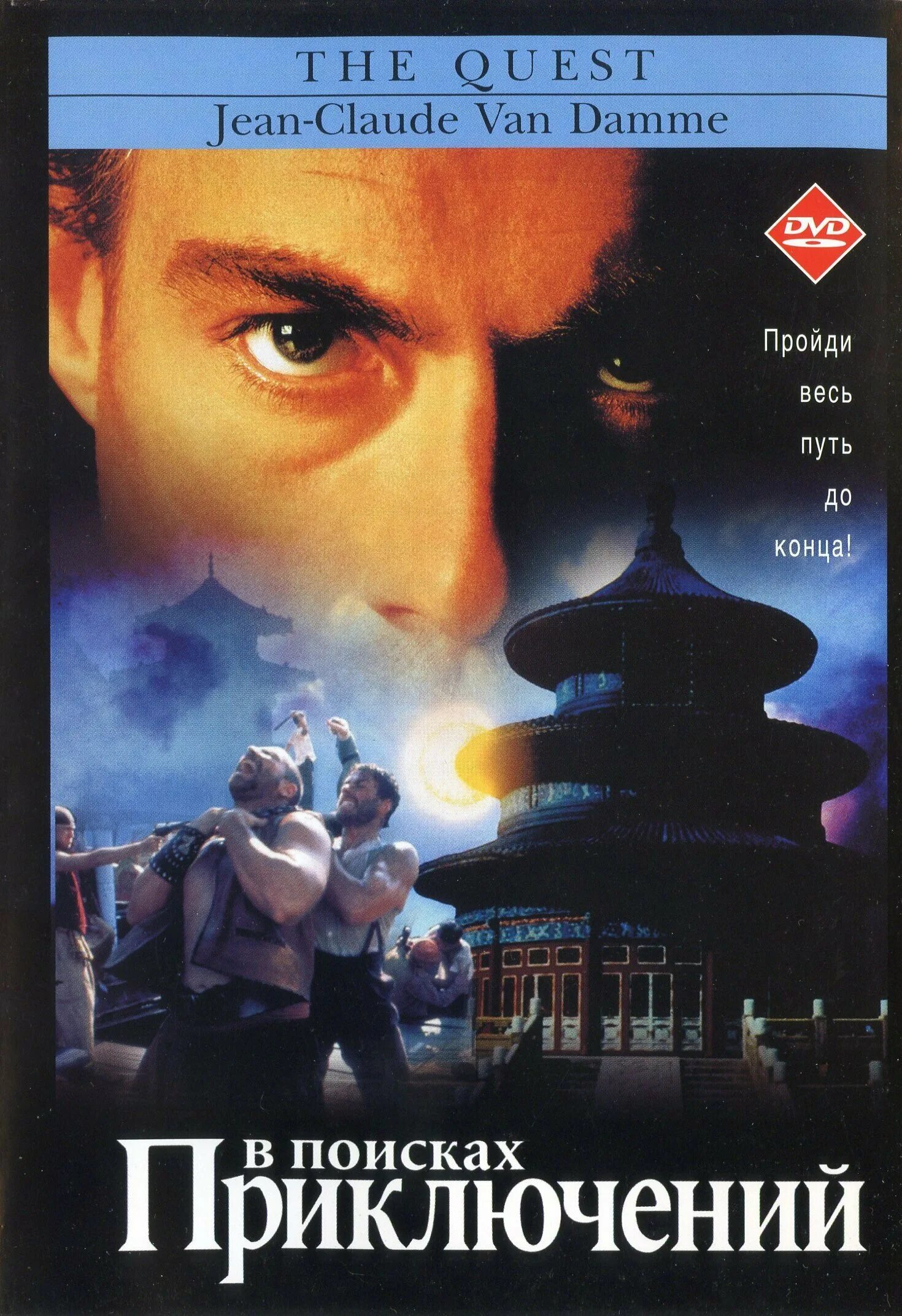Поиск обложки. В поисках приключений 1996 the Quest. Обложки --в поисках приключений(1996). Постер к фильму в поисках приключений.