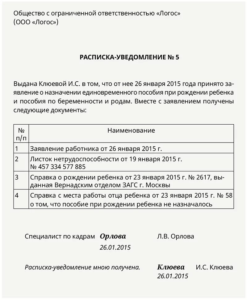 Уведомление о получении пособия