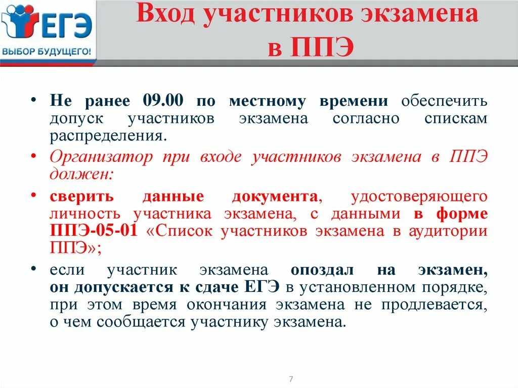 Когда осуществляется допуск участников в ппэ. Пункт проведения ЕГЭ. ППЭ это в экзаменах. Участники ЕГЭ. Допуск участников экзаменов в ППЭ осуществляется.