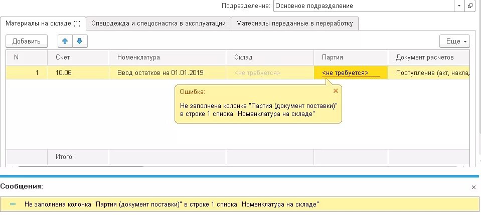 Ввод остатков по налогам в комплексной автоматизации. 1 Партия. Ввод остатков ввести партию. Ввод остатков по валютным счетам 67.23 в 1с.