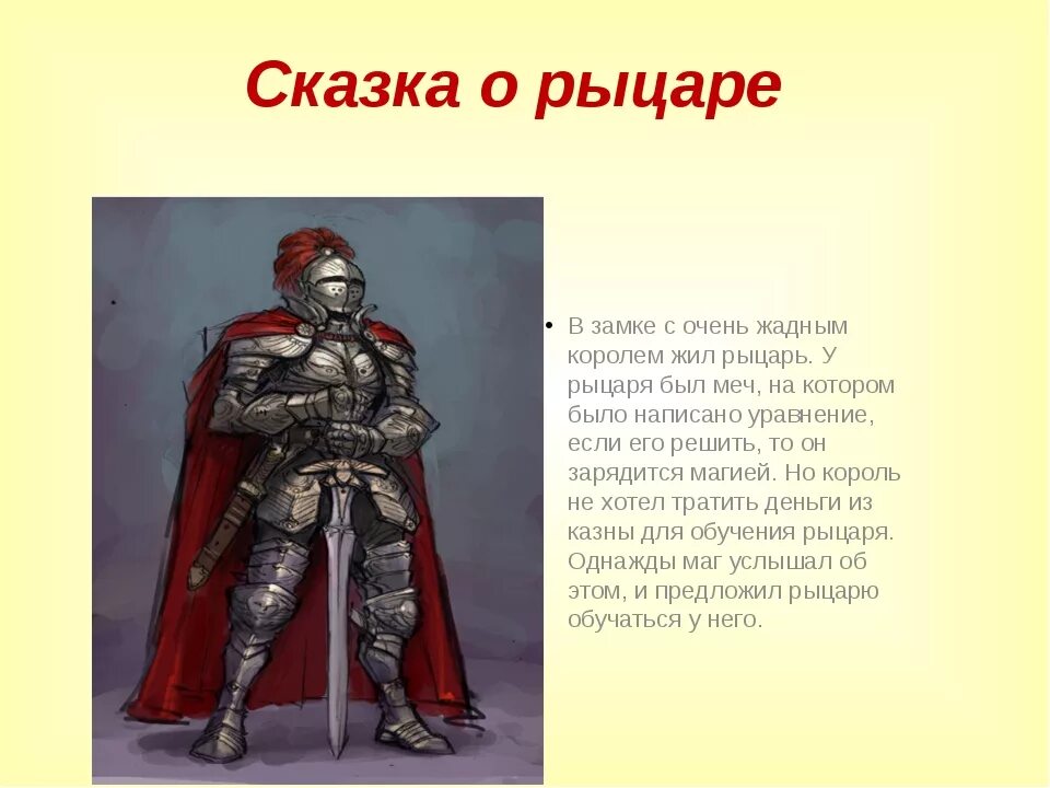 Рыцарь правда