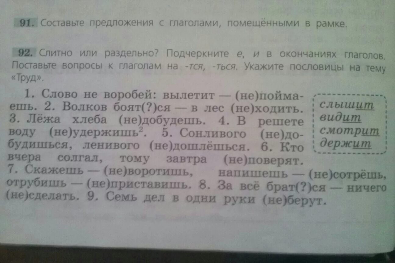 Составьте предложения с глаголами помещёными в рамке. Составьте предложение с глаголами посещёнными в рамке. Составить предложение с глаголами помещенными в рамке. Составьте предложения с глаголами помещёнными в рамке слышит. Предложения смотрю и вижу