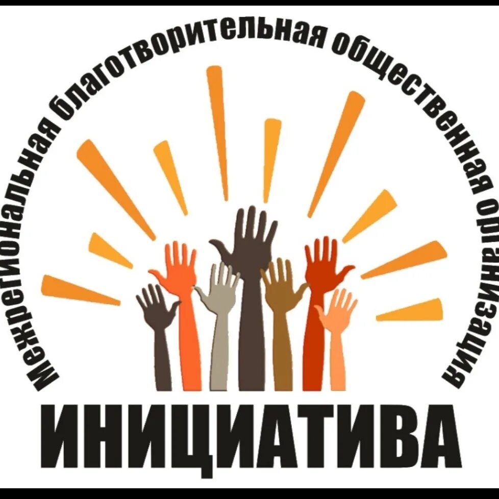 Реализация общественной инициативы. Инициатива эмблема. инициатива картинка. инициативы организации это. инициатива иллюстрация.