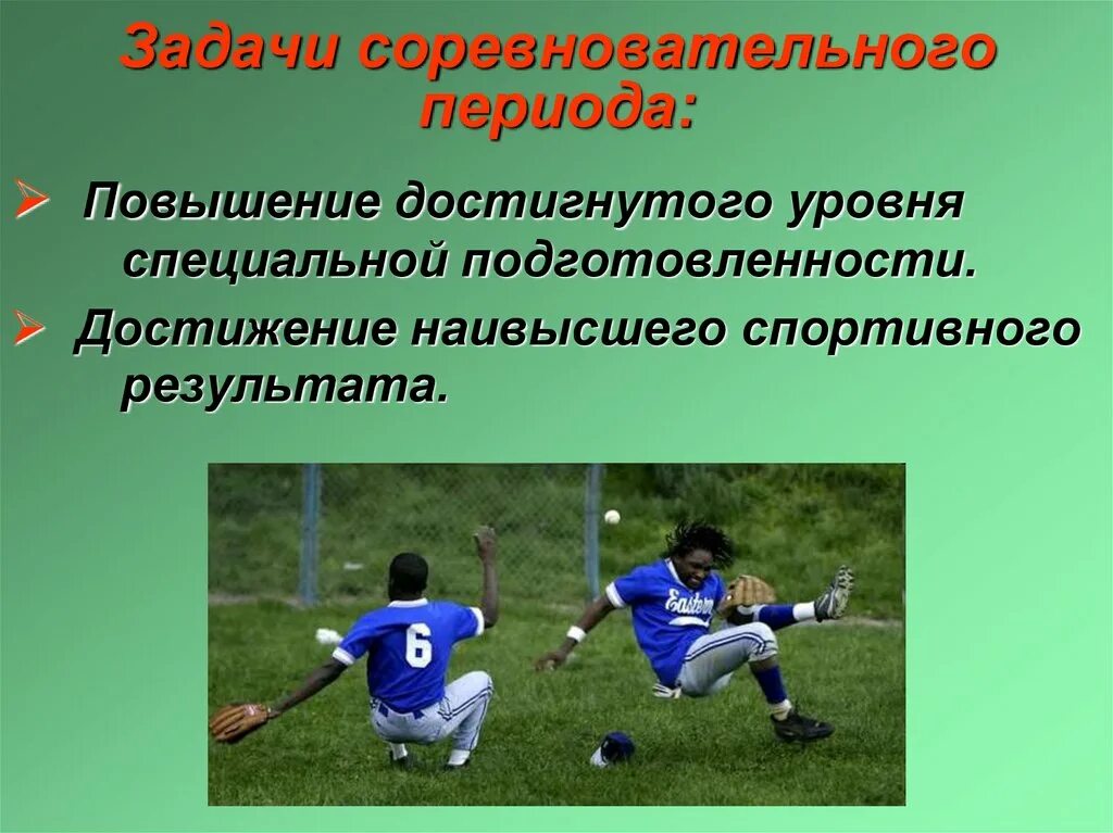 Основные задачи тренировки. Предсоревновательная подготовка. Структура соревновательного периода. Структура соревновательного периода. Задачи тренировочного процесса.